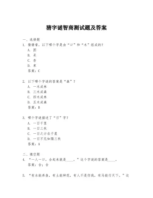 猜字谜智商测试题及答案