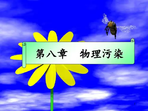 第8章-物理性污染及其防治PPT课件