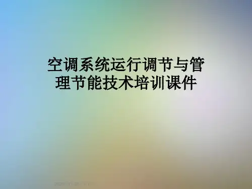 空调系统运行调节与管理节能技术培训课件