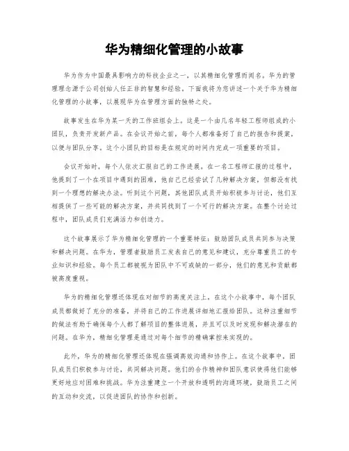 华为精细化管理的小故事