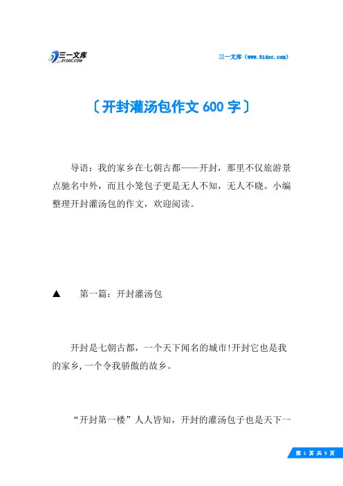 开封灌汤包作文600字
