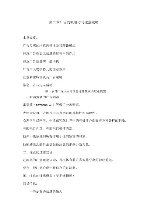 广告心理的研究方法实务知识-第章广告吸引力与注意策略7p