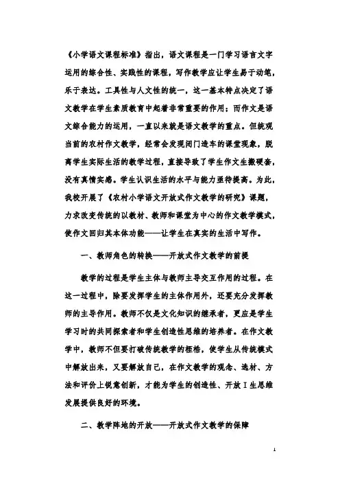 农村小学语文开放式作文教学探究