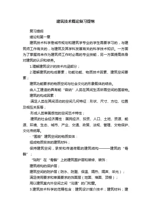 建筑技术概论复习提纲