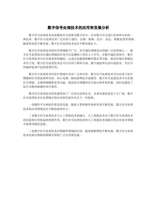 数字信号处理技术的应用和发展分析