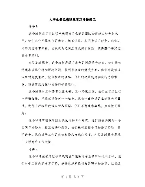 大学生登记表班组鉴定评语范文（二篇）