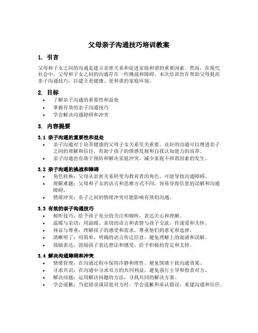 父母亲子沟通技巧培训教案