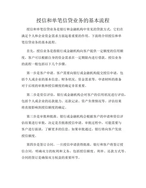 授信和单笔信贷业务的基本流程