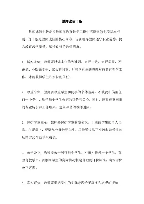 教师诚信十条