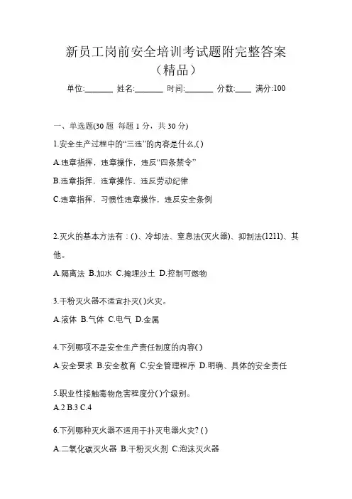 新员工岗前安全培训考试题附完整答案(精品)