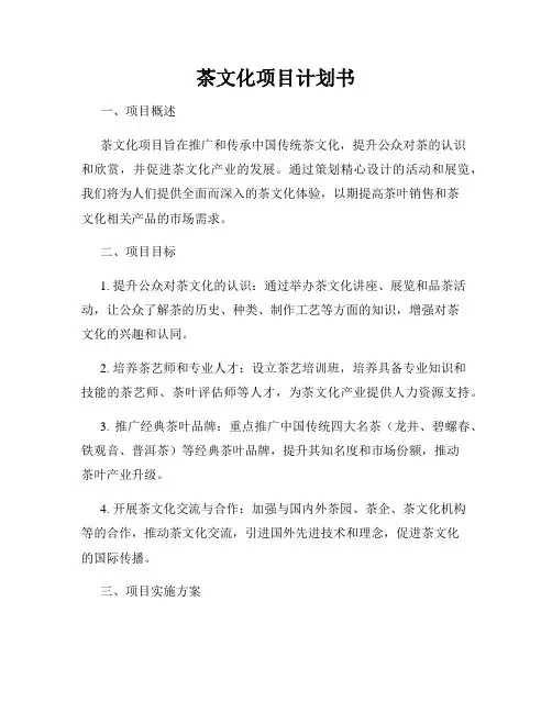 茶文化项目计划书