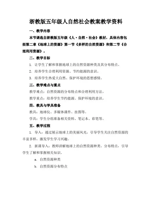 浙教版五年级人自然社会教案教学资料