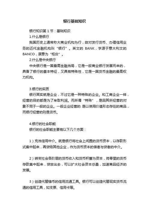 银行基础知识