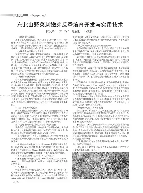 东北山野菜刺嫩芽反季培育开发与实用技术