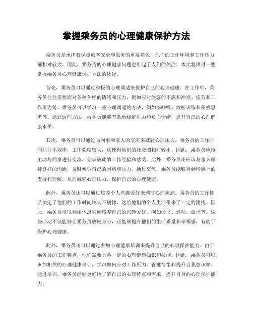 掌握乘务员的心理健康保护方法