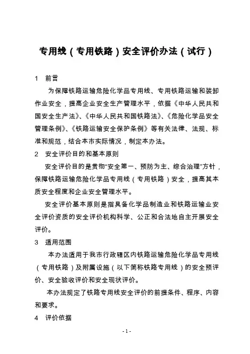 (安全生产)专用线(专用铁路)安全评价办法