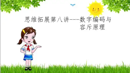 最新人教版三年级数学上册思维拓展训练第八讲---数字编码与容斥原理
