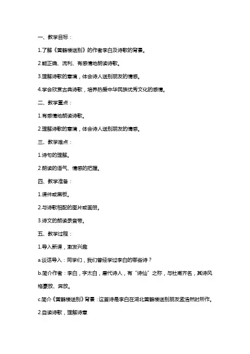 五年级上册语文教案公开课《黄鹤楼送别》教案