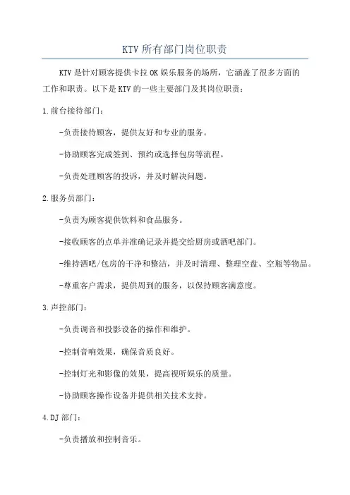 KTV所有部门岗位职责