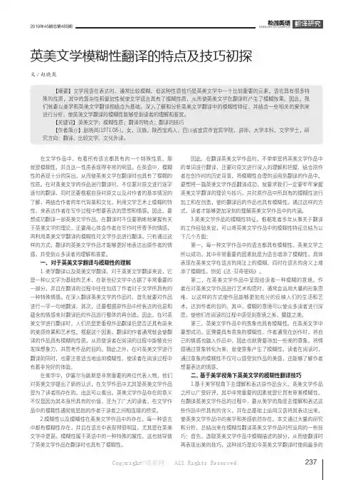 英美文学模糊性翻译的特点及技巧初探