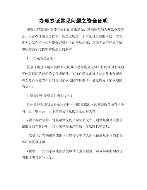 办理签证常见问题之资金证明
