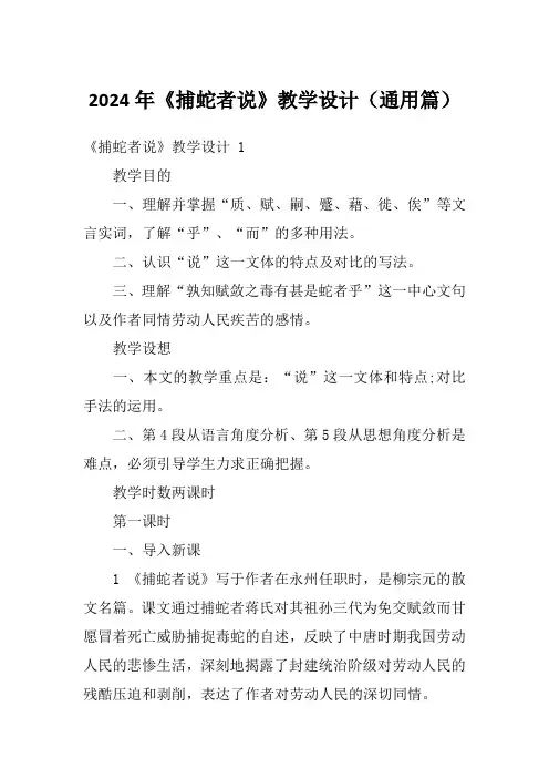 2024年《捕蛇者说》教学设计(通用篇)