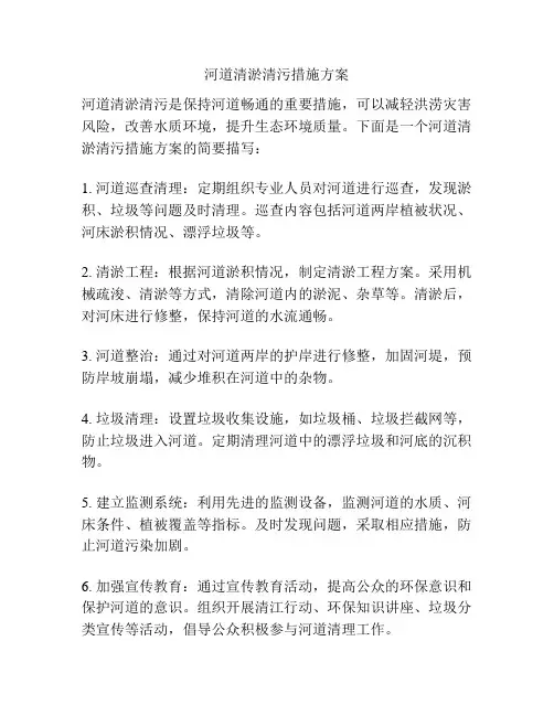 河道清淤清污措施方案