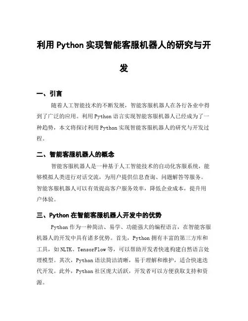 利用Python实现智能客服机器人的研究与开发