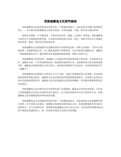 苗族蛊酿鬼文化研究综述