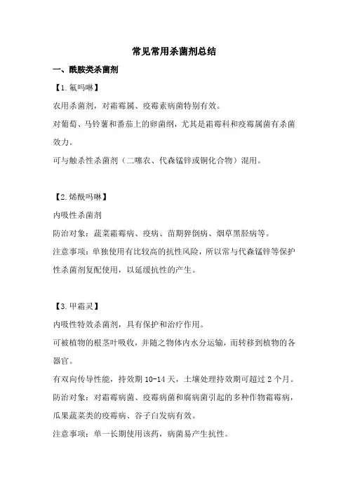 常见常用杀菌剂总结