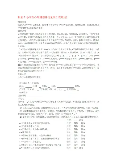 小学生心理健康评定量表( 教师用)