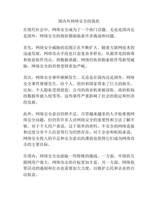 国内外网络安全的现状