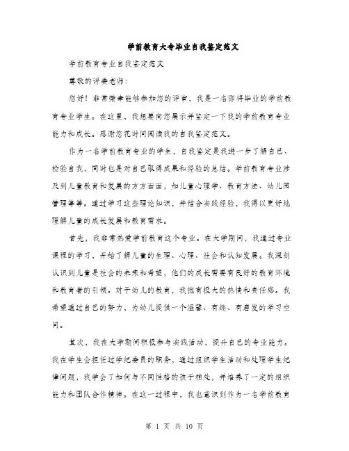 学前教育大专毕业自我鉴定范文（5篇）