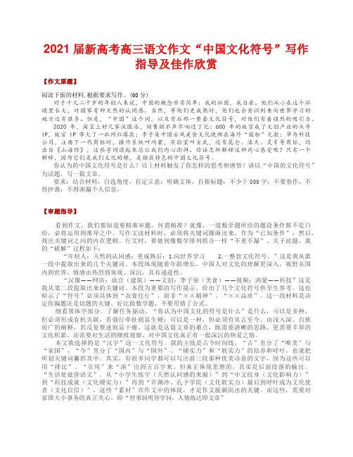 2021届新高考高三语文作文“中国文化符号”写作指导及佳作欣赏