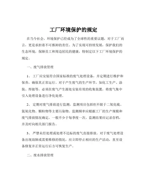 工厂环境保护的规定