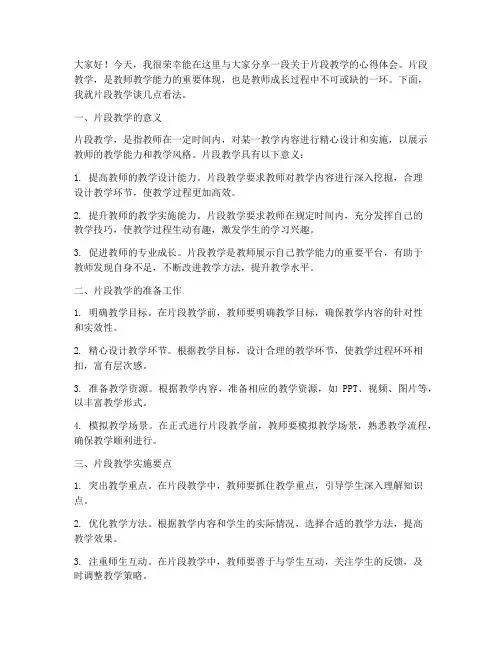 片段教学发言稿模板范文