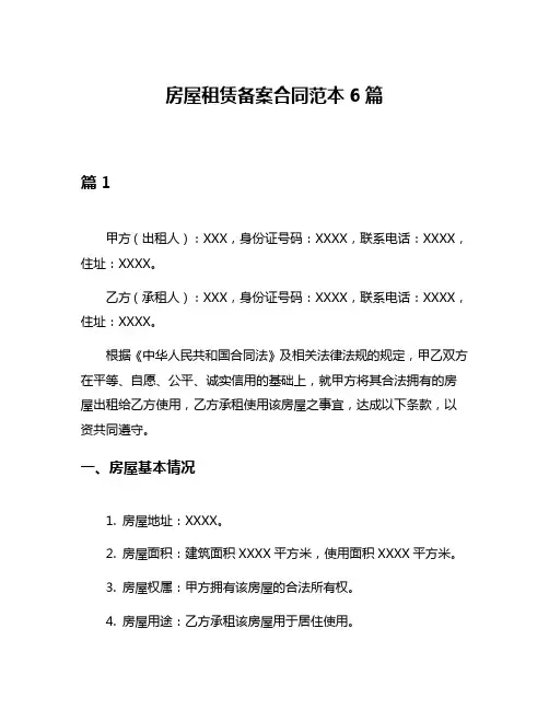 房屋租赁备案合同范本6篇