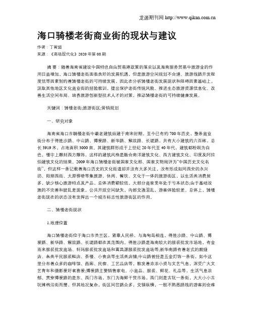 海口骑楼老街商业街的现状与建议