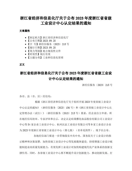 浙江省经济和信息化厅关于公布2023年度浙江省省级工业设计中心认定结果的通知