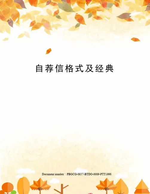 自荐信格式及经典