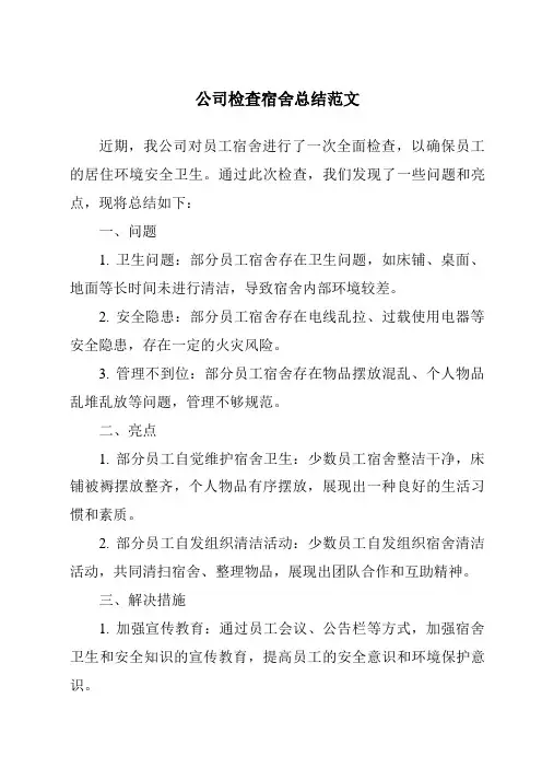公司检查宿舍总结范文