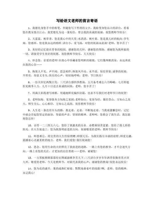 写给语文老师的留言寄语