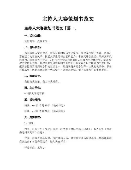 主持人大赛策划书范文