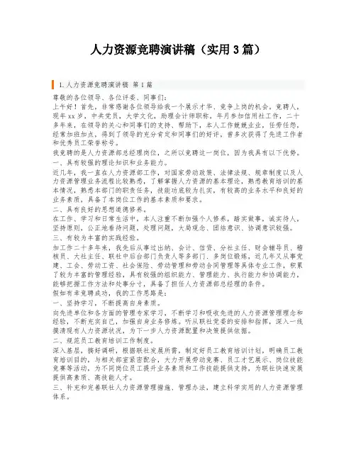 人力资源竞聘演讲稿(实用3篇)