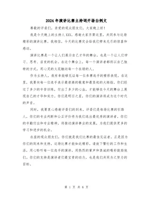 2024年演讲比赛主持词开场白例文(四篇)