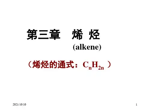 有机化学【烯烃】【优质PPT】