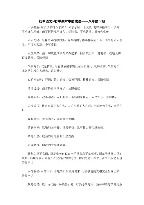 初中语文-初中课本中的成语——八年级下册
