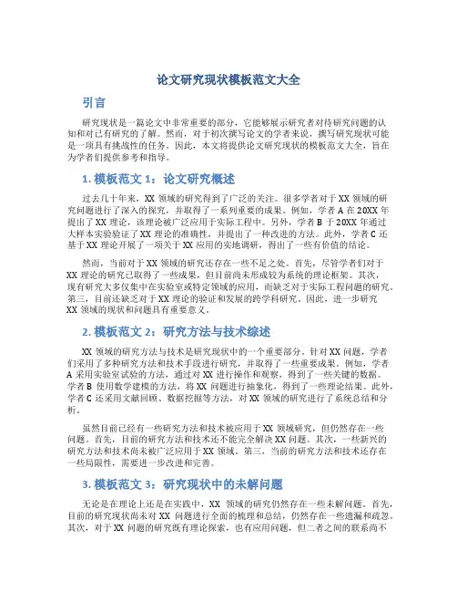论文研究现状模板范文大全