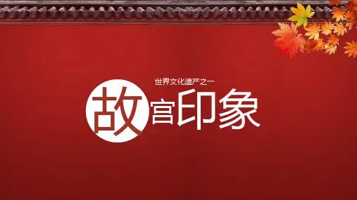 北京旅游世界文化遗产之一故宫印象PPT