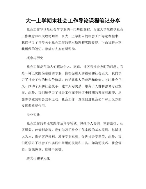 大一上学期末社会工作导论课程笔记分享